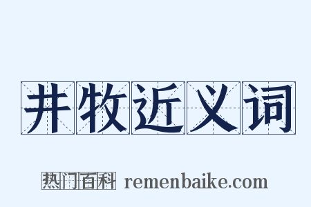 井牧近义词是什么意思的图片